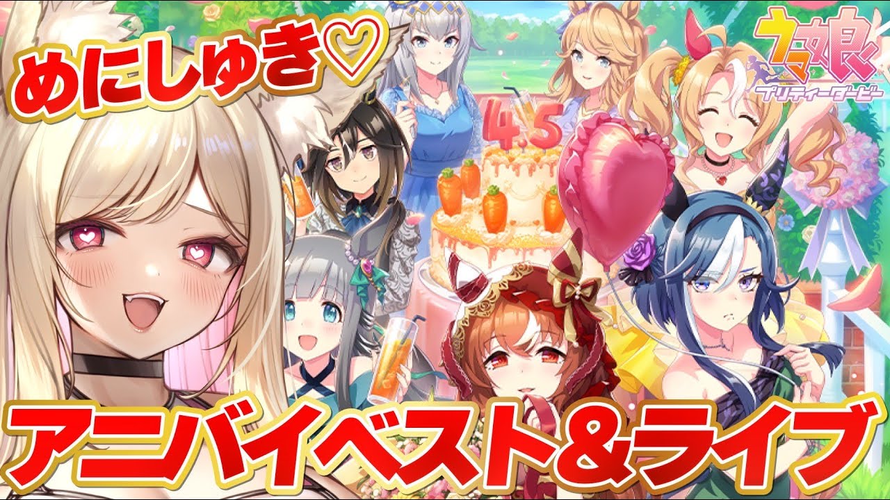 【ウマ娘】4.5周年♡イベスト視聴＆めにしゅき♡ラッシュっしゅライブシアター！結局スティルって…【 #ウマ娘プリティーダービー / 一ツ橋もなか 】