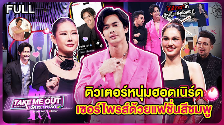 อาร์ม ศุภกร - เทคมีเอาท์ไทยแลนด์ ปัดขวาหารัก EP.12 (2 พ.ย.67) Full EP