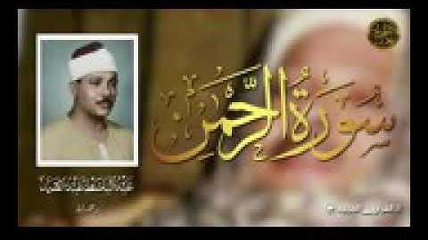 تلاوة تأخذك إلى عالم الهدوء والسكينة وراحة البال | سورة الرحمن | عبد الباسط عبد الصمد