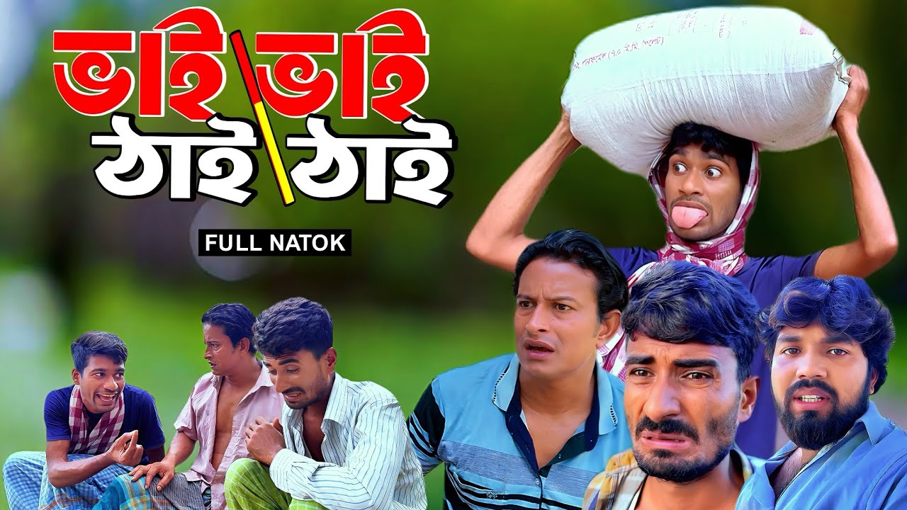 ভাই ভাই ঠাই ঠাই | NoyonHub | বাতেন | নালু ভাই | Hello Noyon