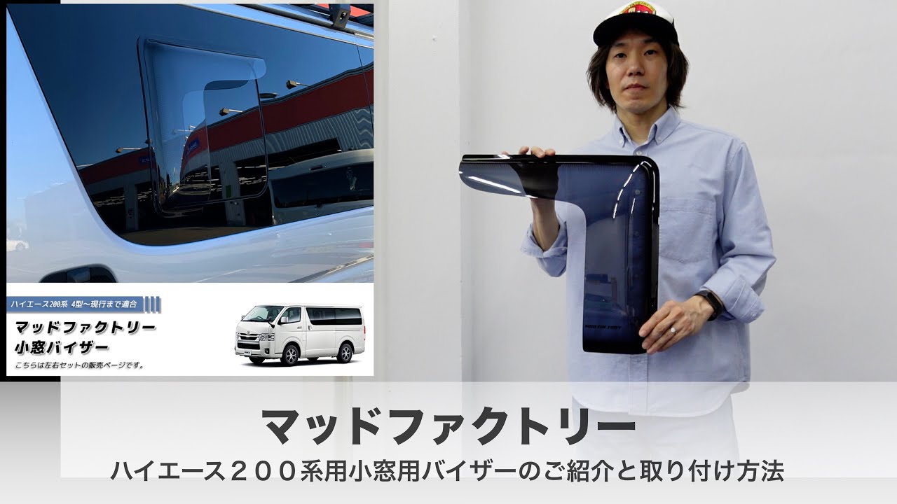 動く！トリセツ】マッドファクトリーのハイエース200系用の小窓用