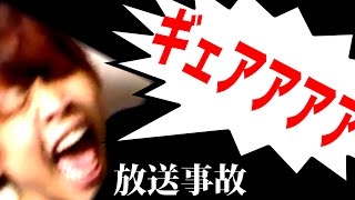 キヨ、生放送で頭がおかしくなる【放送事故】