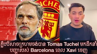 ក្លឹបបិសាចក្រហមចង់បាន Tomas Tuchel មកដឹកនាំ / បញ្ហារបស់ Barcelona ពេល Xavi ចេញ