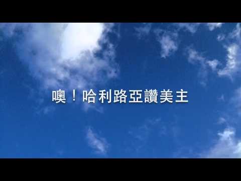 來榮耀我的主MV — 伍偉基