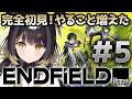 【アークナイツ エンドフィールド】＃5 完全初見！どんどん進めていこ～！【#闇依ろいろ / #MEWLIVE】