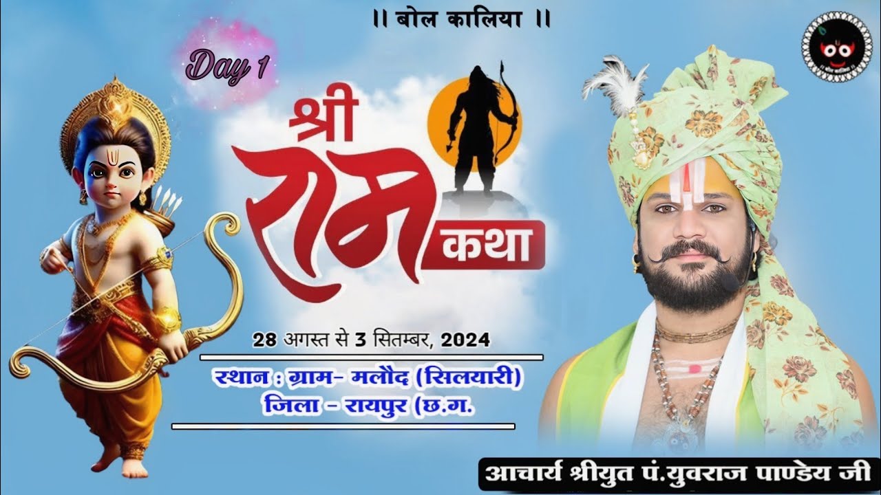 Live Day 1 श्रीराम कथा आचार्य श्रीयुत पं युवराज पाण्डेय जी ग्राम- मलौद जिला रायपुर (छ.ग.) #bolkaliya