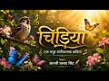 Chidiya | Musical Poem | NCERT Class 7 Hindi | Swarmala | Vijay Laxmi