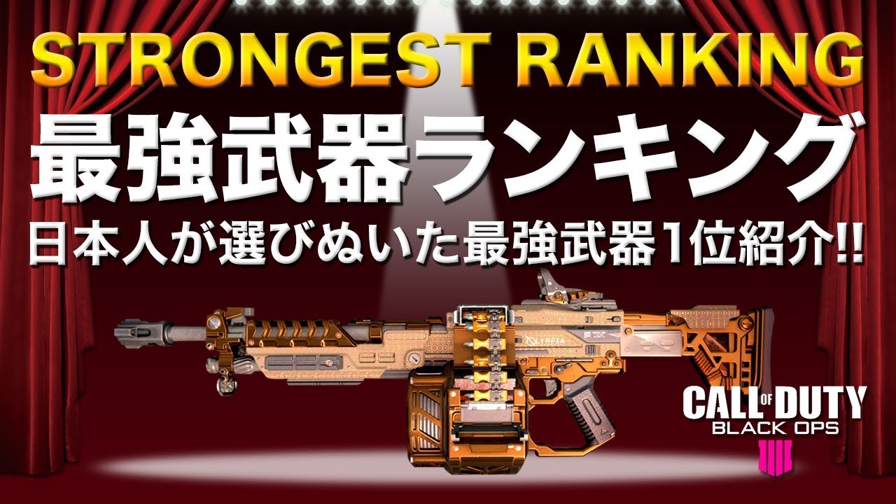 Cod Bo4 日本人が選び抜いた最強武器ランキング1位紹介 Ar Smg Tr Lmg Sr Youtube