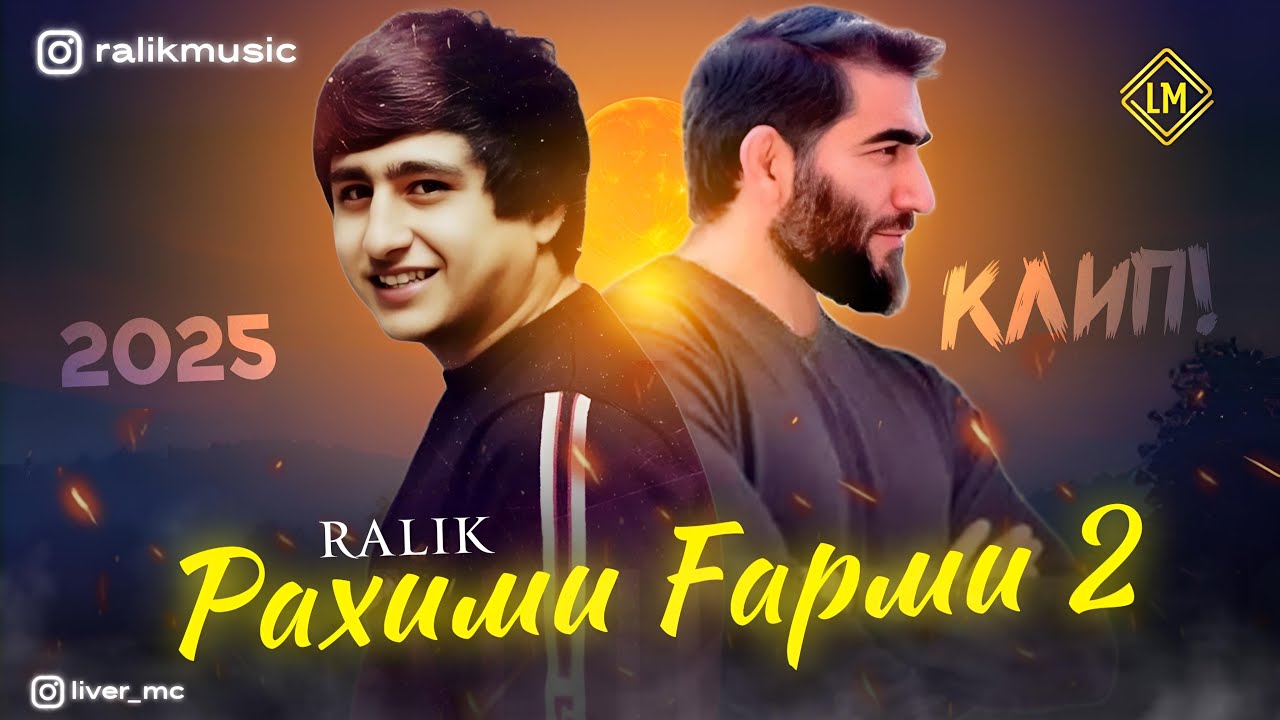 ТРЕК! RaLIK - Рахими Гарми 2