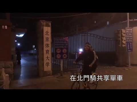 2018秋季班國際處北京體育大學交換學習經驗－傅盈綾