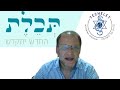 Techelet Video for Acharei Mot Kedoshim 5781