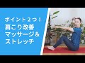【ポイントは2つ！】肩こり改善のためのマッサージ＆ストレッチ