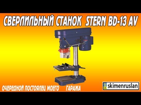 Сверлильный станок Stern BD-13AV  новый постоялец моего гаража