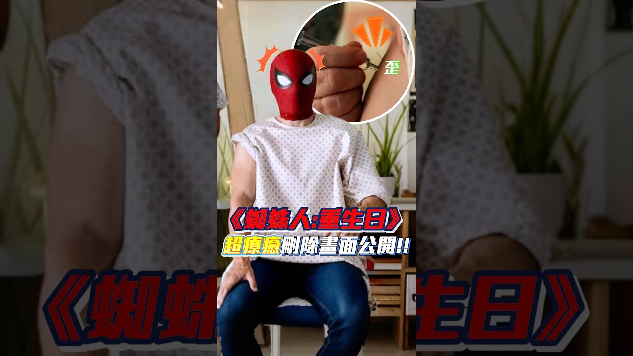 蜘蛛人強化後皮膚打不了針... #spiderman 縮圖