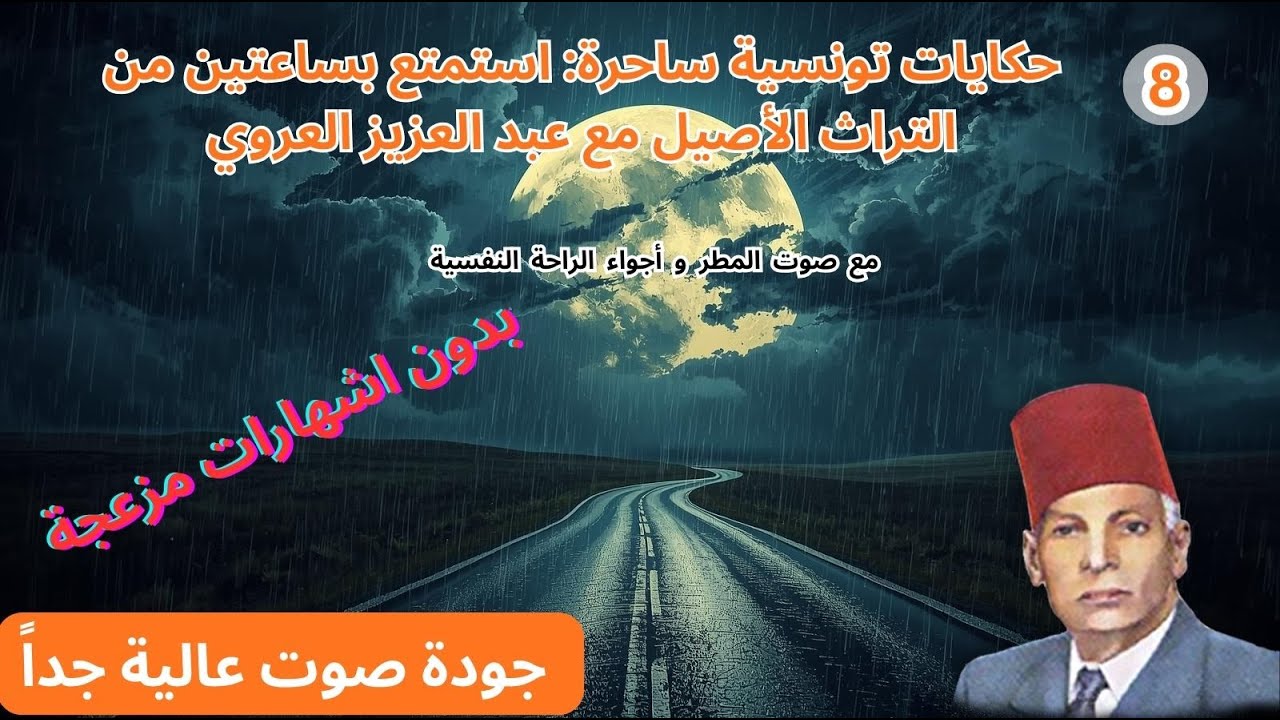 حكايات زمان مع عبد العزيز العروي 🇹🇳 | ساعتان من الراحة النفسية والذكريات الجميلة مع صوت المطر: EP8