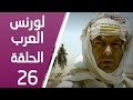 مسلسل لورنس العرب ـ الحلقة 26 السادسة والعشرون كاملة HD | Lawrence Alarab