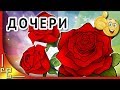 Дочка с днем рождения! Видео поздравление с днем рождения взрослой дочери