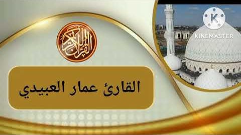 القارئ عمار العبيدي سورة يونس