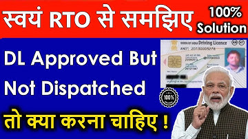 स्वयं RTO से समझिए ! DL Approved But not Dispatched तो हमे क्या करना चाहिए ?| Dispatch of DL Pending