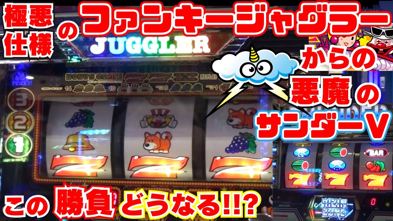 理不尽からの1ゲーム連！【極悪仕様のファンキージャグラー】 からの BT2ループ炸裂！【悪魔のスマスロサンダーV】 この勝負どうなる！！？【8月15日 ビックマーチ西川田店 中山馬鹿実践取材】
