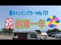 軽キャンピングカーindy727【祝納車一年】記念ドライブ