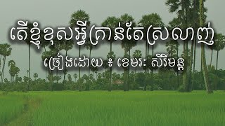 Video thumbnail of "តើខ្ញុំខុសអ្វីគ្រាន់តែស្រលាញ់ | ខេមរៈ សិរិមន្ត | ភ្លេងសុទ្ធ「KARAOKE」"