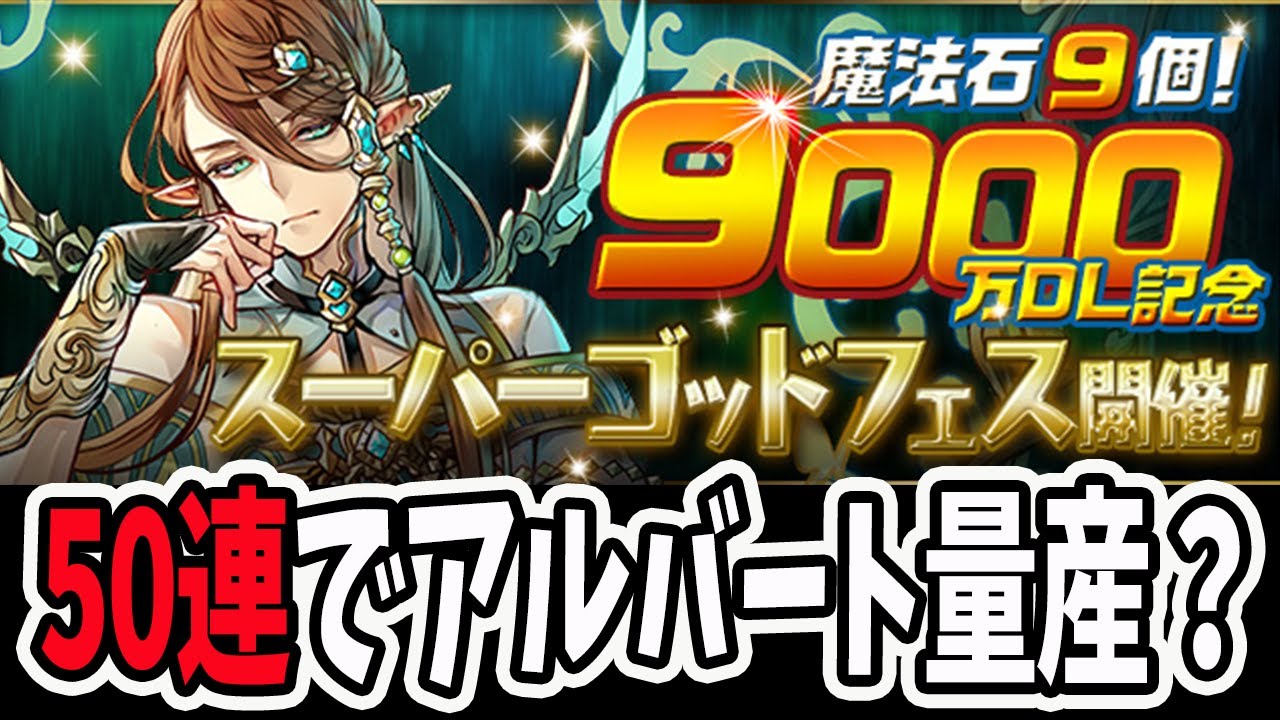 魔法石9個 9000万dl記念スーパーゴッドフェス 50連 パズドラ Youtube