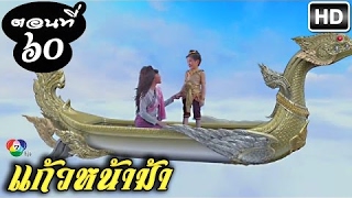 แก้วหน้าม้า ตอนที่ 60 วันที่ 28 เมษายน 2560 ย้อนหลัง