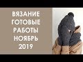 Эпизод 4. Готовые вязаные работы. Новости. Про магазин на Etsy. Ноябрь, 2019