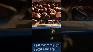 오늘뭐먹지  군밤 autumn food