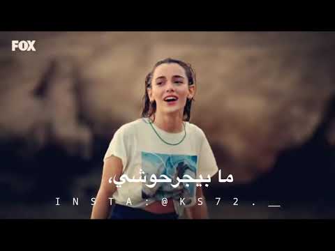 انت خايف من رموشي يانا يانا اكغون ويامور مسلسل الصيف الاخير