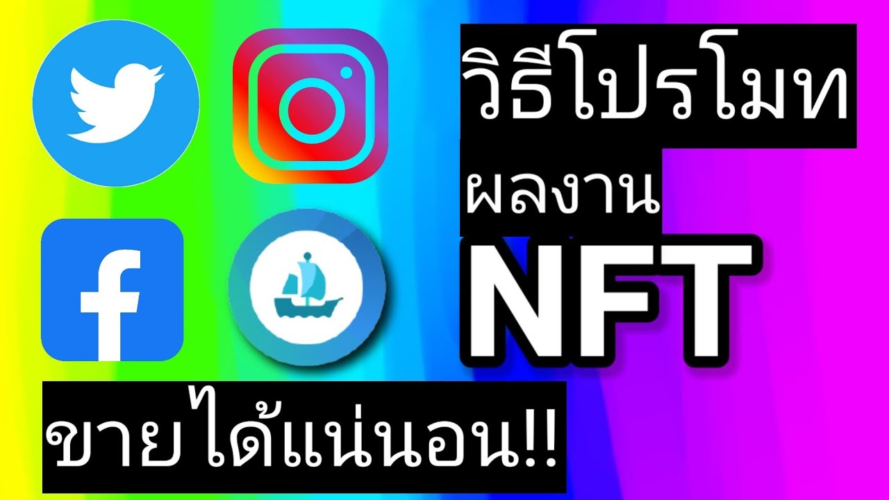 วิธีโปรโมท ขายผลงาน NFT ใน Opensea ขายได้แน่นอน!! บนมือถือ | IG | FB
