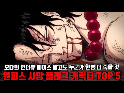 [원피스 정보] 원피스 사망 플래그 세워진 캐릭터 TOP 5