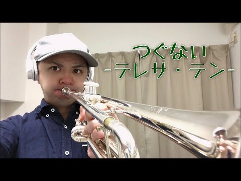 【トランペット】#8 つぐない -テレサ・テン- ［Trumpet Cover］［Teresa Teng］［鄧麗君］