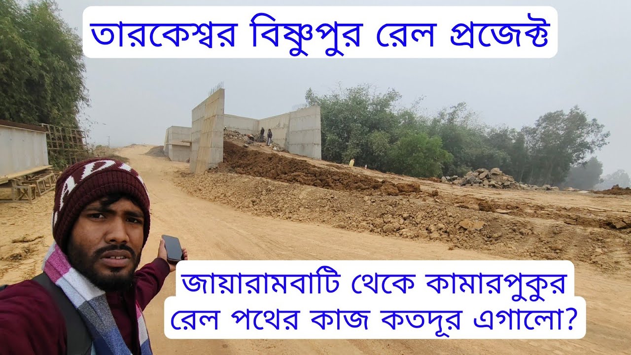Tarakeswar Bishnupur rail project jairambati to kamarpukur big update | জয়রামবাটি থেকে কামারপুকুর