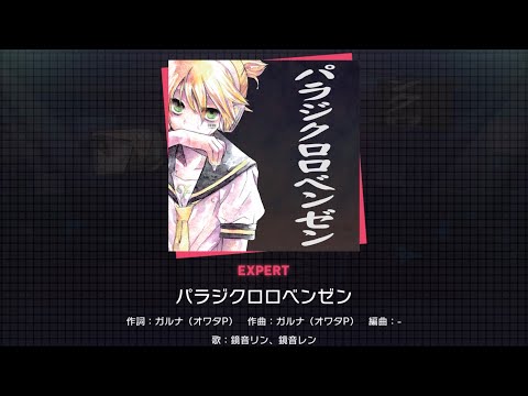 【プロセカ】 パラジクロロベンゼン 難易度 EXPERT