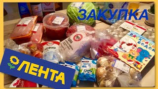 ЗАКУПКА ПРОДУКТОВ МАГАЗИН ЛЕНТА. ЗАКУПКА ПРОДУКТОВ МАГАЗИН ЛЕНТА.
