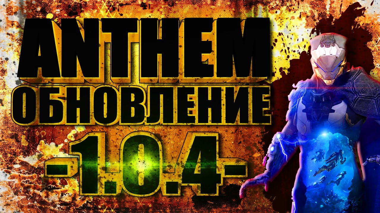 ANTHEM. ОБНОВЛЕНИЕ. 1.0.4