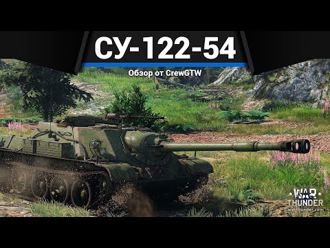 Видео: НЕВЕРОЯТНАЯ САУ СССР СУ-122-54 в War Thunder