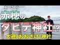 赤穂のダビデ神社!?/大避(おおさけ)神社