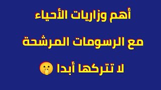 مرشحات الأحياء الوزارية الاسئلة والرسومات / الصف الثالث متوسط