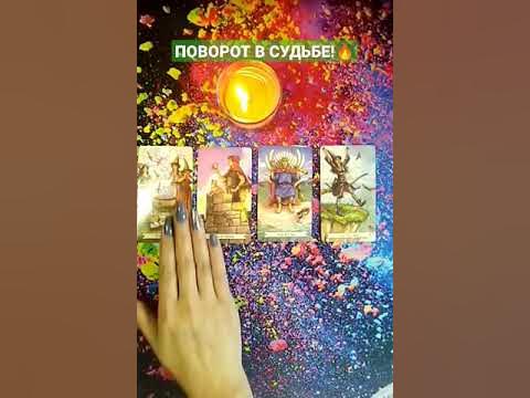 таро поворот судьбы