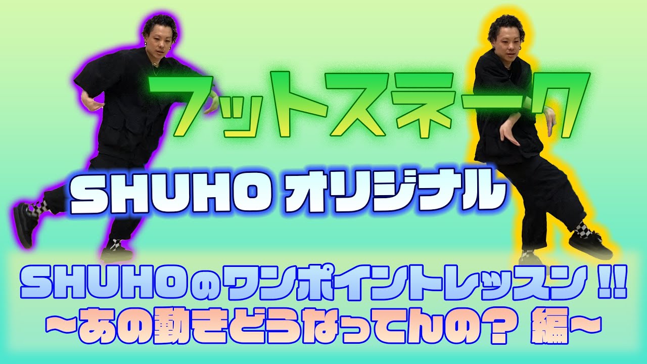 SHUHOのワンポイントレッスン!! 〜あの動きどうなってんの？編〜【 Vol.5 フットスネーク 】