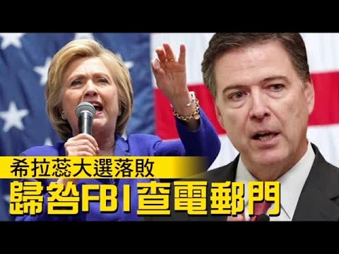 敗選禍首 希拉蕊怒指FBI局長 | 台灣蘋果日報