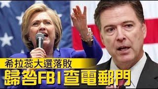 敗選禍首 希拉蕊怒指FBI局長 | 台灣蘋果日報