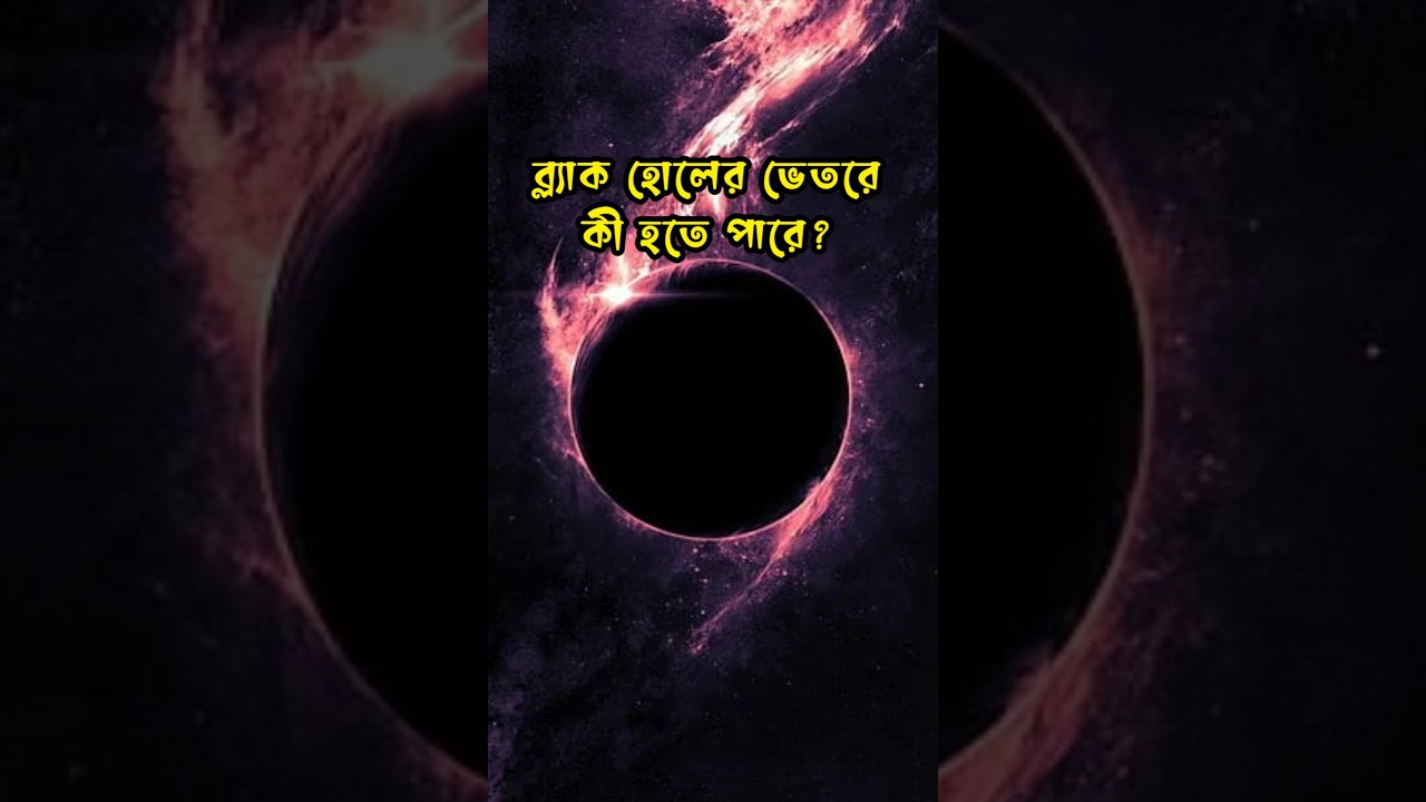ব্ল্যাক হোলের ভেতরে কী হতে পারে? 