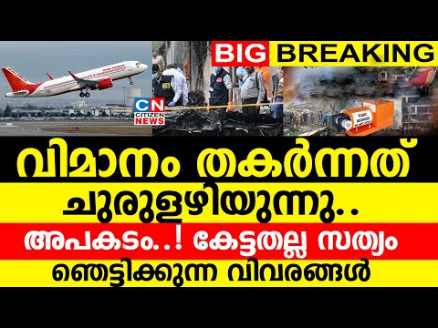 വിമാനം തകർന്നത് ചുരുളഴിയുന്നു..അപകടം..! കേട്ടതല്ല സത്യം.. ഞെട്ടിക്കുന്ന വിവരങ്ങൾ പുറത്ത്
