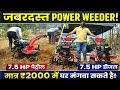 किसानों के लिए जबरदस्त Power Weeder 😎 ! सबसे सस्ते Power Weeder ! power weeder ! Power tiller/7.5 Hp