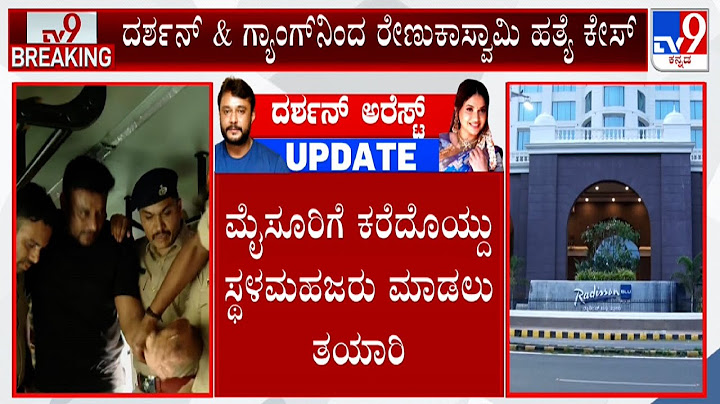 Darshan Arrest In Renukaswamy Murder Case | ಇಂದು ದರ್ಶನ್​ನ್ನು ಮೈಸೂರಿಗೆ ಕರೆದೊಯ್ಯಲಿರುವ ಪೊಲೀಸರು
