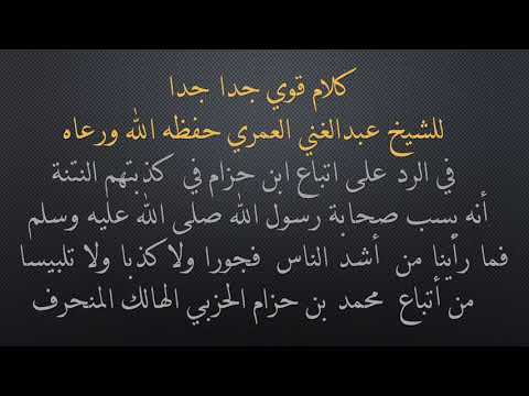 كلام قوي للشيخ عبدالغني العمري حفظه الله ورعاه في الرد على اتباع ابن حزام في كذبتهم النتنة
